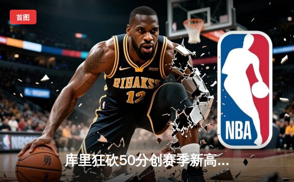 库里狂砍50分创赛季新高，勇士加时险胜国王，系列赛2-2战平