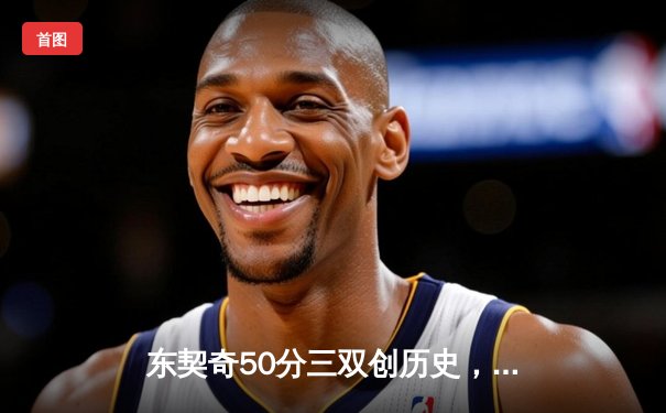 东契奇50分三双创历史，独行侠加时险胜尼克斯