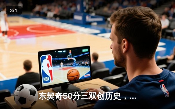 东契奇50分三双创历史，独行侠加时险胜尼克斯 - 3