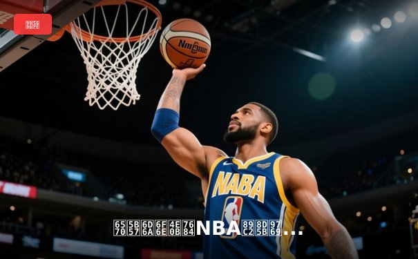 数字浪潮下的NBA观赛革命：从大屏到掌心的沉浸式体验