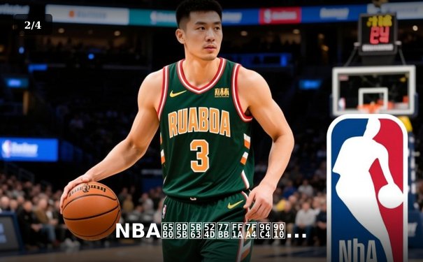 NBA新赛季前瞻：群雄逐鹿，谁能问鼎奥布莱恩杯？ - 2