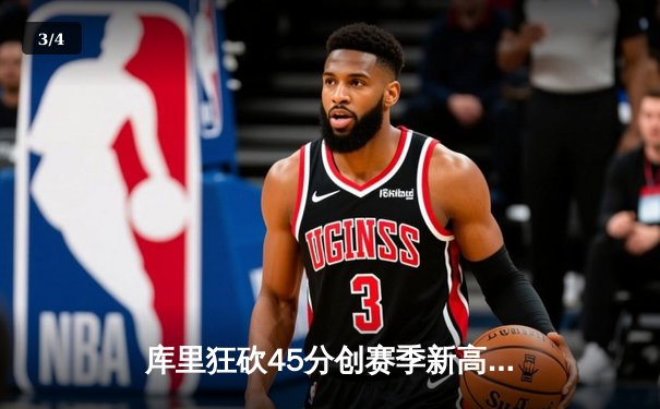 库里狂砍45分创赛季新高，勇士加时险胜湖人迎三连胜 - 3