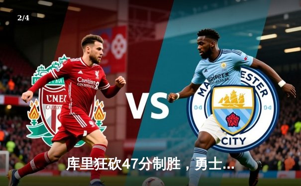 库里狂砍47分制胜，勇士末节逆转国王豪取七连胜 - 2