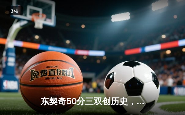 东契奇50分三双创历史，独行侠加时险胜尼克斯止连败 - 3