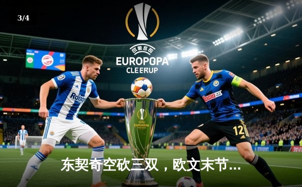 东契奇空砍三双，欧文末节19分导演逆转，独行侠险胜掘金迎五连胜 - 3