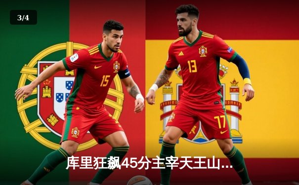 库里狂飙45分主宰天王山，勇士三分雨击溃灰熊夺赛点 - 3