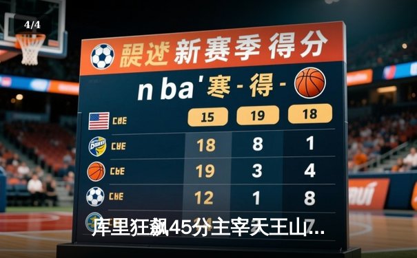 库里狂飙45分主宰天王山，勇士三分雨击溃灰熊夺赛点 - 4