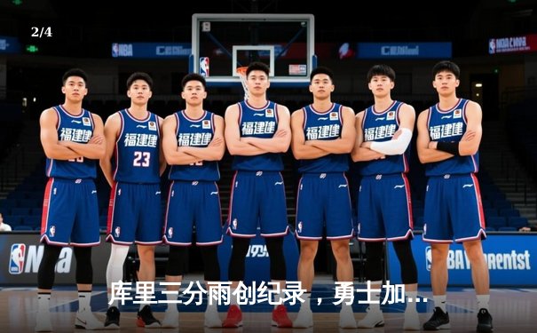 库里三分雨创纪录，勇士加时险胜湖人，西部半决赛战成2-2平 - 2