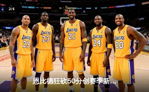 恩比德狂砍50分创赛季新高，76人主场力克森林狼豪取六连胜 - 2