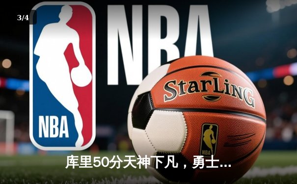 库里50分天神下凡，勇士加时险胜国王迎开门红 - 3