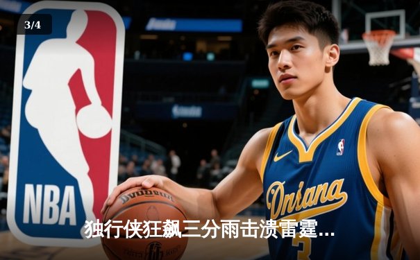 独行侠狂飙三分雨击溃雷霆，东契奇29+10+7率队夺赛点 - 3
