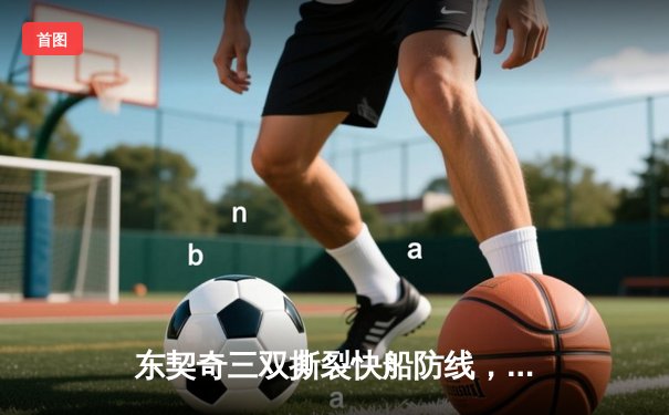 东契奇三双撕裂快船防线，独行侠客场抢下关键天王山