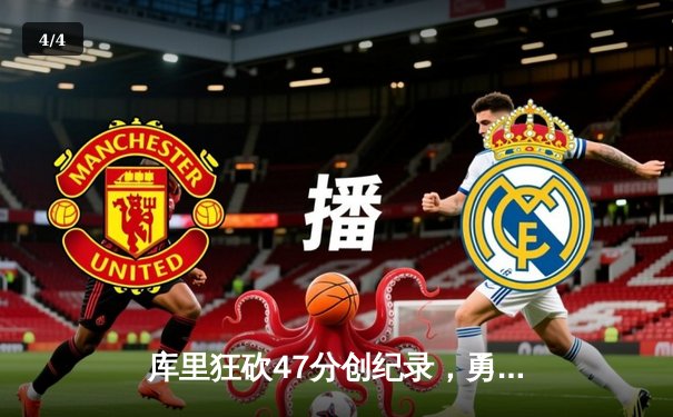 库里狂砍47分创纪录，勇士险胜国王取季后赛开门红 - 4