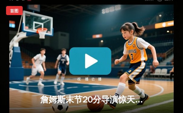 詹姆斯末节20分导演惊天逆转，湖人加时险胜勇士赢得关键卡位战