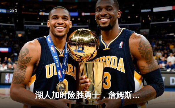 湖人加时险胜勇士，詹姆斯三双库里空砍45分 - 3