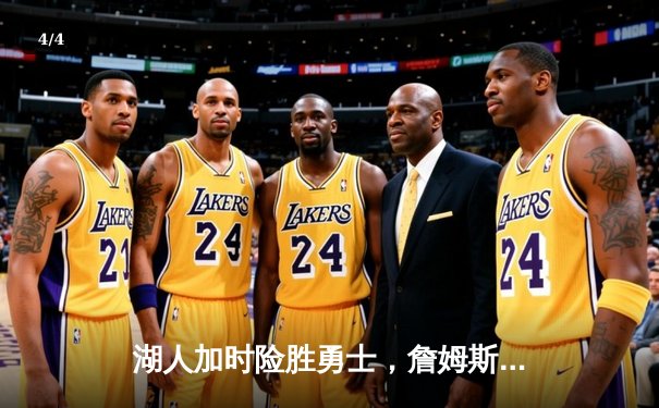 湖人加时险胜勇士，詹姆斯三双库里空砍45分 - 4