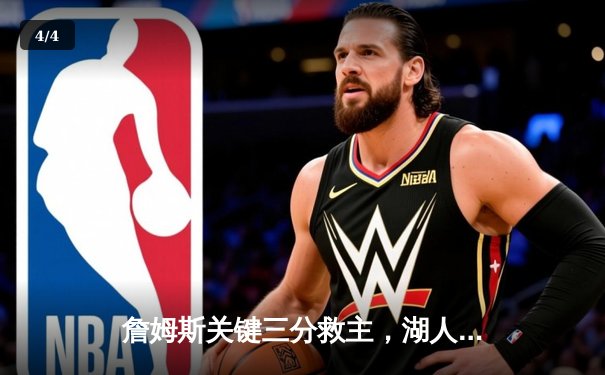 詹姆斯关键三分救主，湖人加时险胜勇士，系列赛悬念再起 - 4