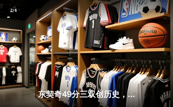 东契奇49分三双创历史，独行侠加时险胜篮网止连败 - 2