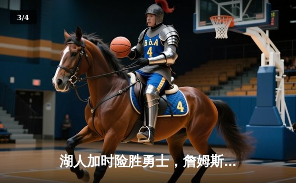 湖人加时险胜勇士，詹姆斯关键封盖锁定胜局 - 3