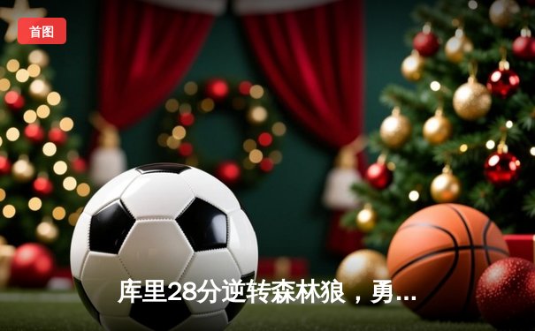 库里28分逆转森林狼，勇士客场险胜终结连败颓势