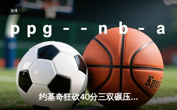 约基奇狂砍40分三双碾压森林狼，掘金抢七大战强势晋级西决 - 3