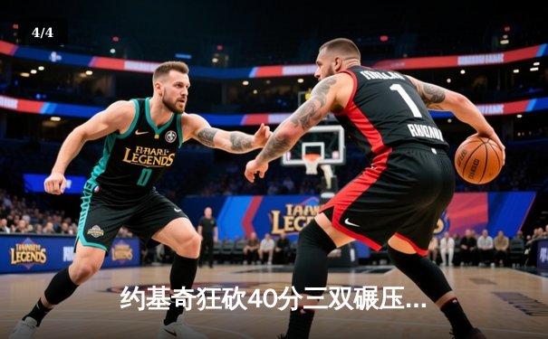 约基奇狂砍40分三双碾压森林狼，掘金抢七大战强势晋级西决 - 4