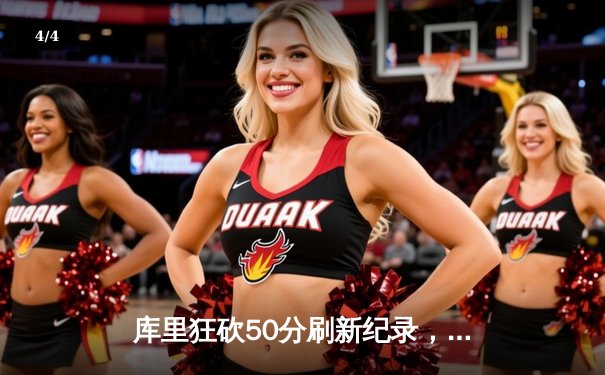 库里狂砍50分刷新纪录，勇士主场力克太阳豪取十连胜 - 4