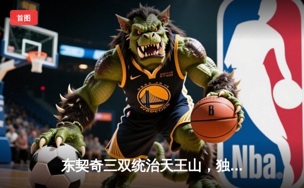 东契奇三双统治天王山，独行侠险胜雷霆夺赛点