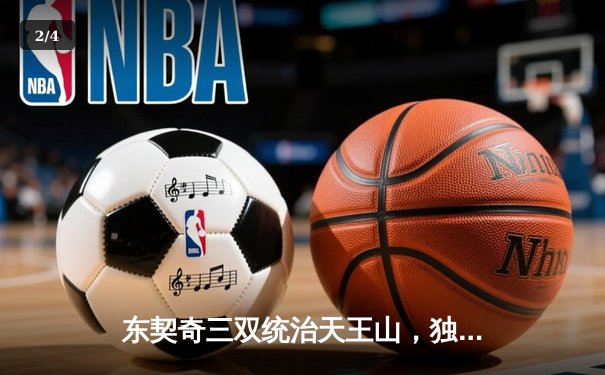 东契奇三双统治天王山，独行侠险胜雷霆夺赛点 - 2