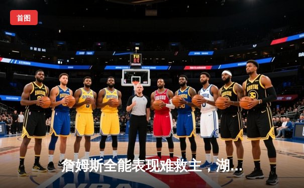 詹姆斯全能表现难救主，湖人加时憾负勇士，库里37分导演逆转