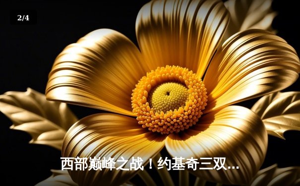 西部巅峰之战！约基奇三双压哨绝杀勇士，掘金逆转胜局 - 2