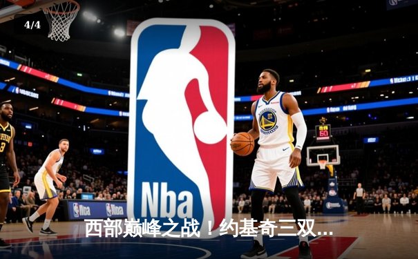 西部巅峰之战！约基奇三双压哨绝杀勇士，掘金逆转胜局 - 4