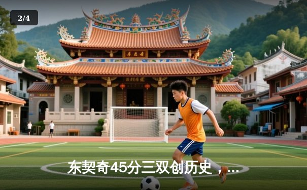 东契奇45分三双创历史，独行侠加时险胜绿衫军扳平总比分 - 2