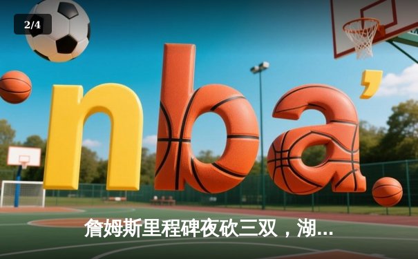 詹姆斯里程碑夜砍三双，湖人加时鏖战险胜勇士 - 2