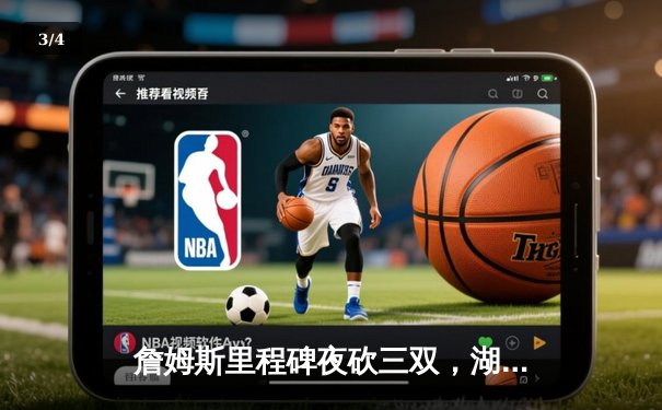 詹姆斯里程碑夜砍三双，湖人加时鏖战险胜勇士 - 3