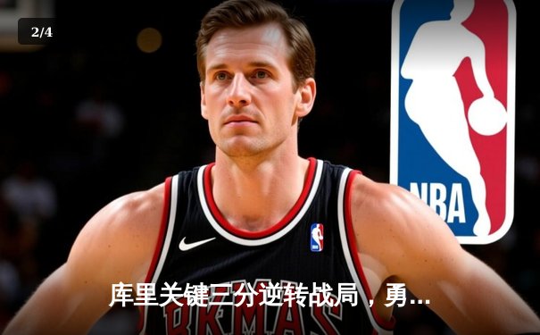 库里关键三分逆转战局，勇士加时险胜绿军夺赛季首胜 - 2