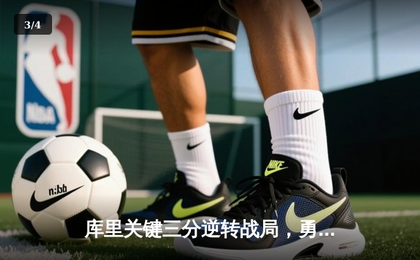 库里关键三分逆转战局，勇士加时险胜绿军夺赛季首胜 - 3