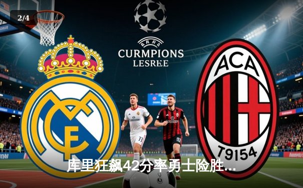 库里狂飙42分率勇士险胜湖人，詹姆斯三双难救主 - 2