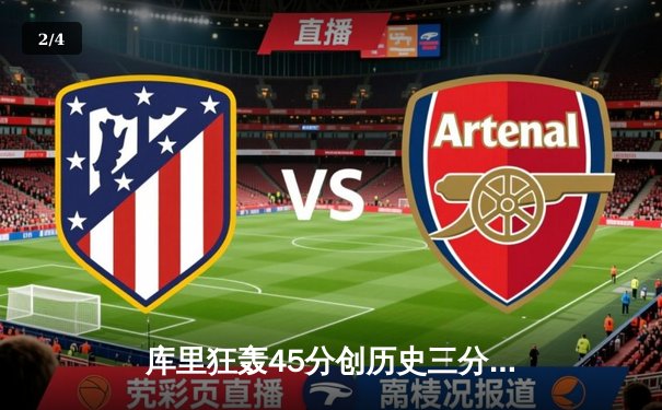 库里狂轰45分创历史三分纪录，勇士加时逆转凯尔特人夺赛季关键胜利 - 2