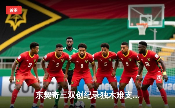 东契奇三双创纪录独木难支，欧文末节爆发难阻独行侠惜败凯尔特人