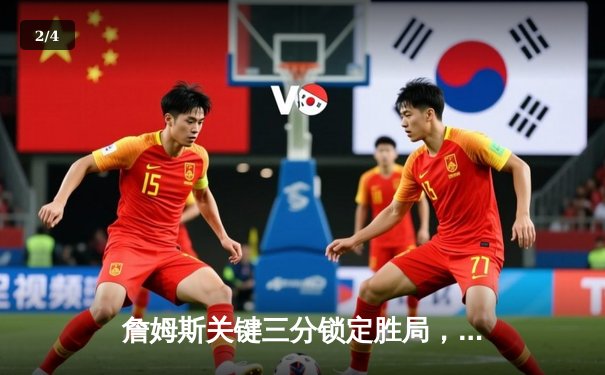 詹姆斯关键三分锁定胜局，湖人主场险胜勇士延续连胜 - 2