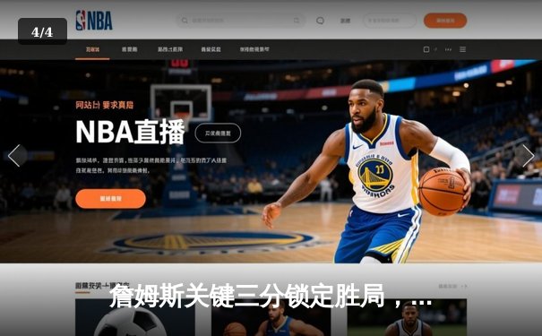 詹姆斯关键三分锁定胜局，湖人主场险胜勇士延续连胜 - 4