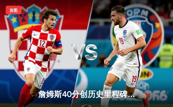 詹姆斯40分创历史里程碑 湖人加时险胜勇士迎赛季首胜