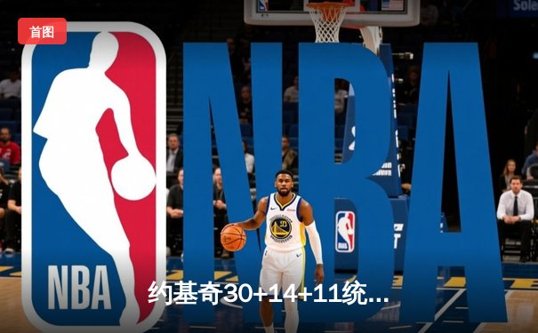 约基奇30+14+11统治加时，穆雷终场绝杀助掘金险胜绿军