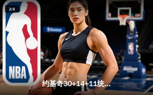 约基奇30+14+11统治加时，穆雷终场绝杀助掘金险胜绿军 - 2