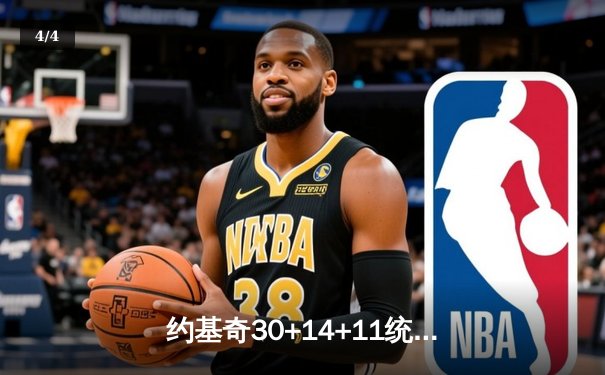 约基奇30+14+11统治加时，穆雷终场绝杀助掘金险胜绿军 - 4