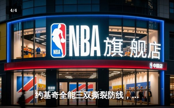 约基奇全能三双撕裂防线，掘金加时鏖战逆转绿军登顶联盟 - 4