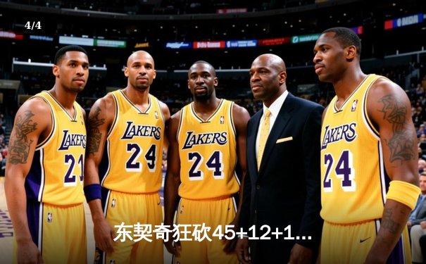 东契奇狂砍45+12+10独木难支，勇士加时险胜独行侠迎六连胜 - 4