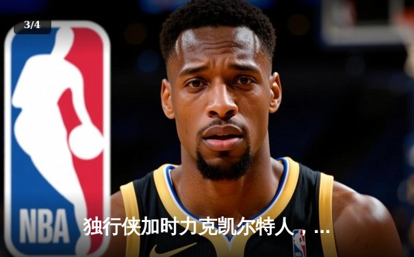 独行侠加时力克凯尔特人，东契奇三双率队夺下关键G4 - 3