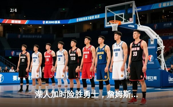 湖人加时险胜勇士，詹姆斯三双库里空砍40分，系列赛悬念延续 - 2